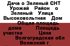 Дача о.Зеленый СНТ Урожай › Район ­ о.Зеленый › Улица ­ Высоковольтная › Дом ­ 1 › Общая площадь дома ­ 56 › Площадь участка ­ 500 › Цена ­ 1 500 000 - Волгоградская обл., Волжский г. Недвижимость » Дома, коттеджи, дачи продажа   